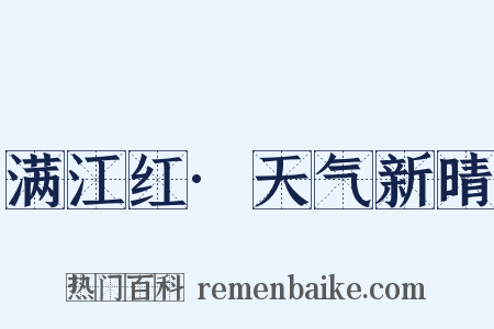 满江红·天气新晴是什么意思的图片